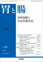 胃と腸 Vol.50 No.7 表紙
