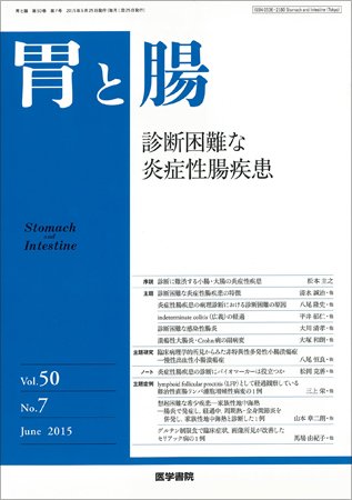 胃と腸 Vol.50 No.7 (発売日2015年06月25日) 表紙