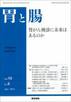 胃と腸 Vol.50 No.8 表紙