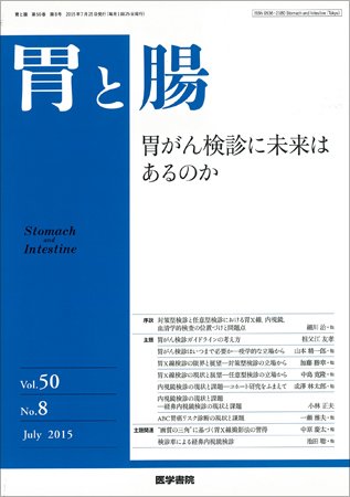 胃と腸 Vol.50 No.8 (発売日2015年07月25日) 表紙