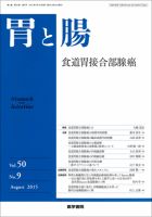 胃と腸 Vol.50 No.9 表紙