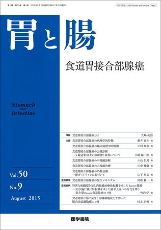 胃と腸 Vol.50 No.9 (発売日2015年08月25日) 表紙
