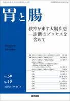 胃と腸 Vol.50 No.10 表紙