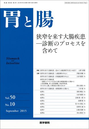 胃と腸 Vol.50 No.10 (発売日2015年09月25日) 表紙