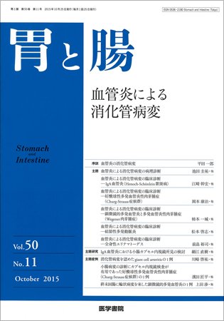 胃と腸 Vol.50 No.11 (発売日2015年10月25日) 表紙