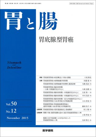 胃と腸 Vol.50 No.12 (発売日2015年11月25日) 表紙