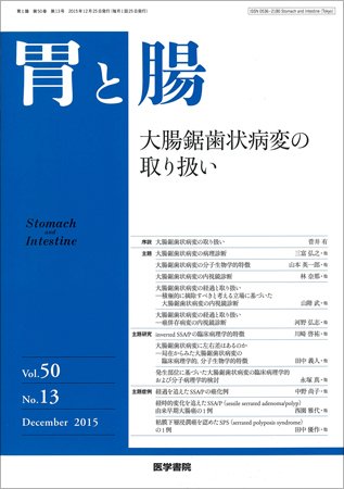 胃と腸 Vol.50 No.13 (発売日2015年12月25日) 表紙