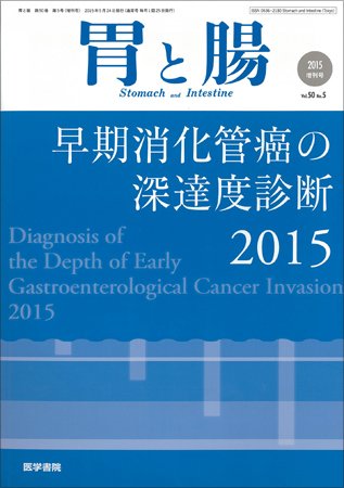 胃と腸 Vol.50 No.5 (発売日2015年05月10日) 表紙