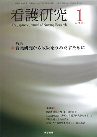 看護研究 Vol.48 No.1 (発売日2015年02月15日) 表紙