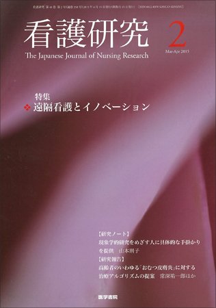 看護研究 Vol.48 No.2 (発売日2015年04月15日) 表紙