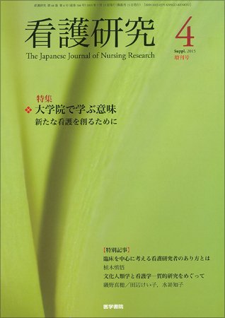 看護研究 Vol.48 No.4 (発売日2015年07月15日) 表紙