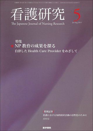 看護研究 Vol.48 No.5 (発売日2015年08月15日) 表紙