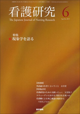 看護研究 Vol.48 No.6 (発売日2015年10月15日) 表紙