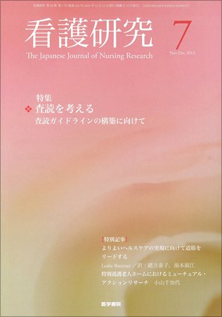 看護研究 Vol.48 No.7 (発売日2015年12月15日) 表紙