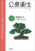 公衆衛生 Vol.79 No.1 表紙