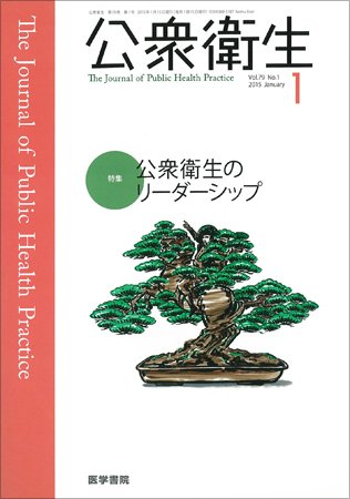 公衆衛生 Vol.79 No.1 (発売日2015年01月15日) 表紙