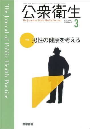 公衆衛生 Vol.79 No.3 (発売日2015年03月15日) 表紙