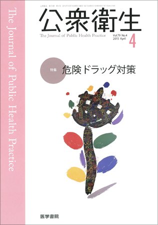 公衆衛生 Vol.79 No.4 (発売日2015年04月15日) 表紙