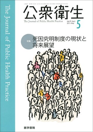 公衆衛生 Vol.79 No.5 (発売日2015年05月15日) 表紙