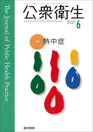 公衆衛生 Vol.79 No.6 (発売日2015年06月15日) 表紙