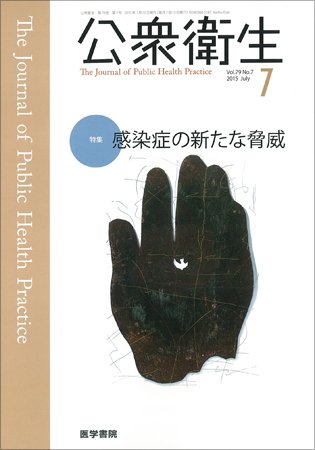 公衆衛生 Vol.79 No.7 (発売日2015年07月15日) 表紙