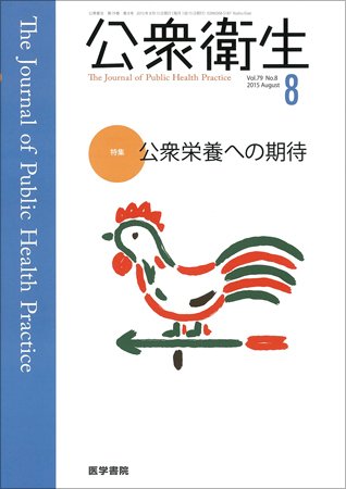 公衆衛生 Vol.79 No.8 (発売日2015年08月15日) 表紙