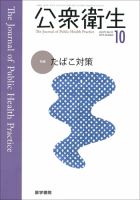 公衆衛生 Vol.79 No.10 表紙