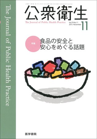 公衆衛生 Vol.79 No.11 (発売日2015年11月15日) 表紙