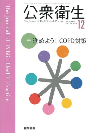 公衆衛生 Vol.79 No.12 (発売日2015年12月15日) 表紙