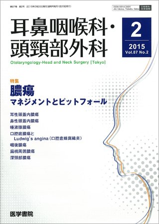 耳鼻咽喉科・頭頸部外科 Vol.87 No.2 (発売日2015年02月20日) 表紙