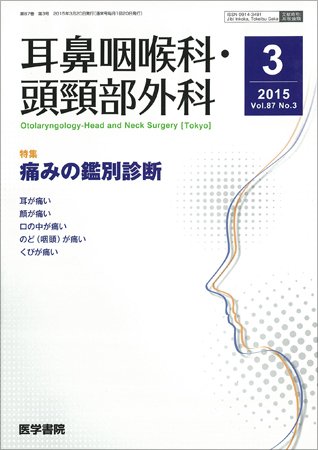 耳鼻咽喉科・頭頸部外科 Vol.87 No.3 (発売日2015年03月20日) 表紙