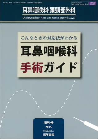 耳鼻咽喉科・頭頸部外科 Vol.87 No.5 (発売日2015年04月30日