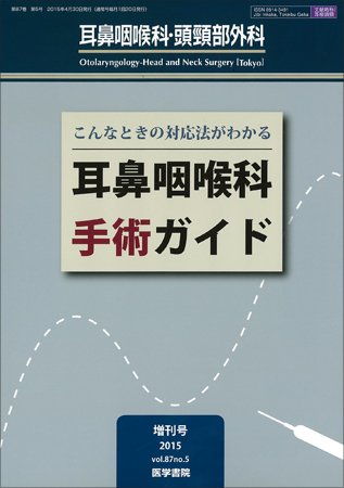 耳鼻咽喉科・頭頸部外科 Vol.87 No.5 (発売日2015年04月30日) 表紙