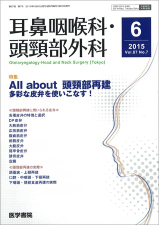 耳鼻咽喉科・頭頸部外科 Vol.87 No.7 (発売日2015年06月20日) 表紙