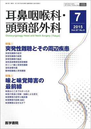 耳鼻咽喉科・頭頸部外科 Vol.87 No.8 (発売日2015年07月20日) 表紙