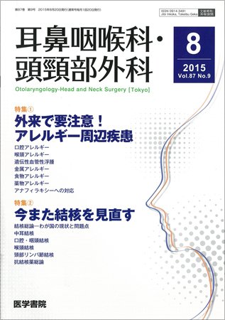 耳鼻咽喉科・頭頸部外科 Vol.87 No.9 (発売日2015年08月20日) 表紙