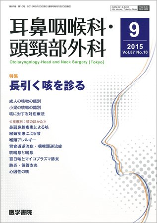 耳鼻咽喉科・頭頸部外科 Vol.87 No.10 (発売日2015年09月20日) 表紙