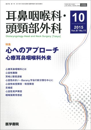 耳鼻咽喉科・頭頸部外科 Vol.87 No.11 (発売日2015年10月20日) 表紙