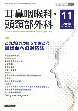 耳鼻咽喉科・頭頸部外科 Vol.87 No.12 (発売日2015年11月20日) | 雑誌 