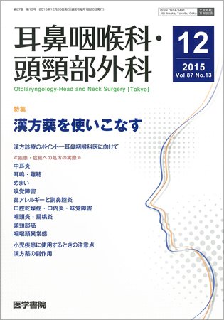 耳鼻咽喉科・頭頸部外科 Vol.87 No.13 (発売日2015年12月20日) 表紙