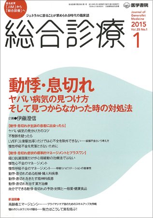 総合診療 Vol.25 No.1 (発売日2015年01月15日) 表紙
