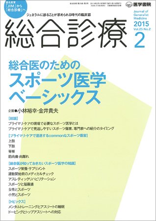 総合診療 Vol.25 No.2 (発売日2015年02月15日) 表紙