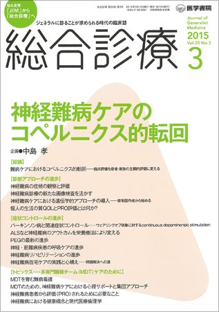 総合診療 Vol.25 No.3 (発売日2015年03月15日) 表紙
