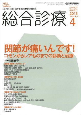 総合診療 Vol.25 No.4 (発売日2015年04月15日) 表紙