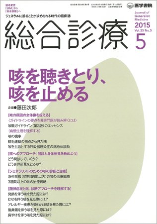 総合診療 Vol.25 No.5 (発売日2015年05月15日) 表紙