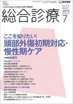 総合診療 Vol.25 No.7 (発売日2015年07月15日) 表紙