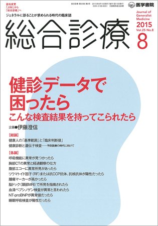 総合診療 Vol.25 No.8 (発売日2015年08月15日) 表紙