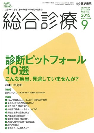 総合診療 Vol.25 No.9 (発売日2015年09月15日) 表紙
