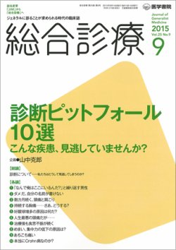 総合診療 Vol.25 No.9 (発売日2015年09月15日) 表紙