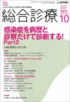 【中古-非常に良い】 総合診療 2015年 9月号 特集 診断ピットフォール10選 こんな疾患 見逃していませんか? 総合診療のバックナンバー (5ページ目 30件表示) | 雑誌⁄定期購読の